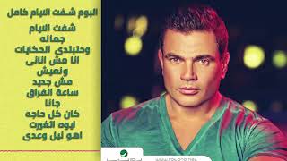 Amr Diab ... Shoft El Ayam - Album I عمرو دياب ... شفت الأيام ألبوم