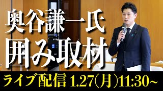 奥谷 謙一氏 囲み取材 百条委員会