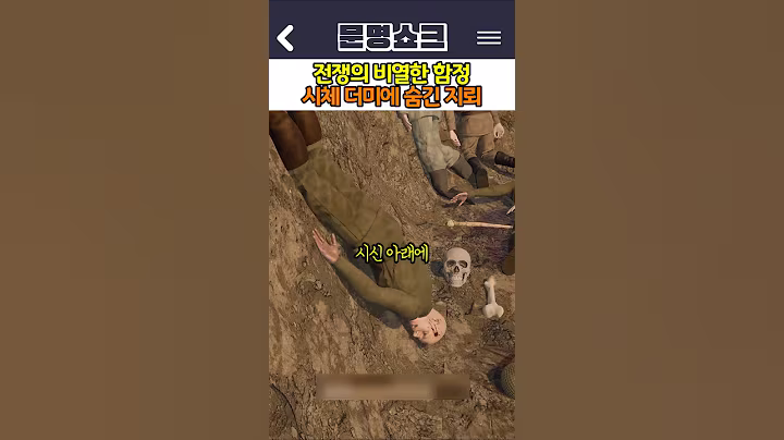 시체 더미에 숨긴 지뢰 전쟁의 비열한 함정