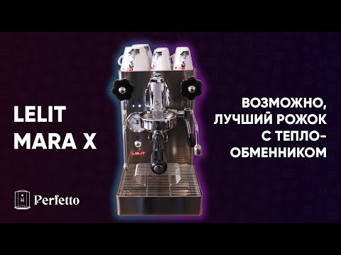 Lelit Mara X (PL62X) - лучшая эспрессо кофемашина для дома с теплообмеником? Стоит купить?