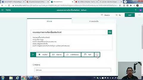 อัปเดต App : การสร้างแบบสอบถามด้วย MS form