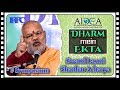 Dharm me Ekta || धर्म में एकता || Swami Laxmi Shankar Acharya || IRPC || Giridih Jharkhand || AIDCA