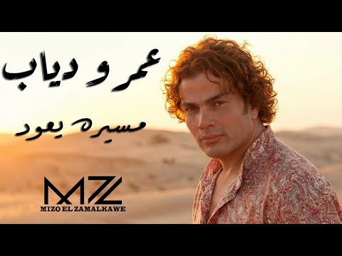 عمرو دياب مسيره يعود ذكاء اصطناعي       
