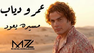 عمرو دياب | مسيره يعود | ذكاء اصطناعي | By : Mz | Amr Diab | Mesero Yeood | Ai