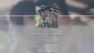 【繁中歌詞】ถ้าหากว่า (Too Late) - Boy Sompob