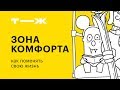 Выйти из зоны комфорта vs Стать успешным