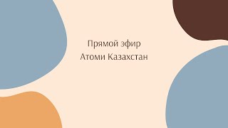 Прямой эфир Атоми Казахстан