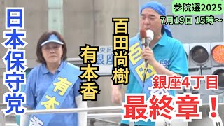 タケノコ 日本保守党非公式応援チャンネルの配信のサムネイル画像