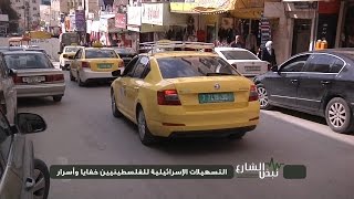نبض الشارع - التسهيلات الإسرائيلية للفلسطينيين خفايا وأسرار