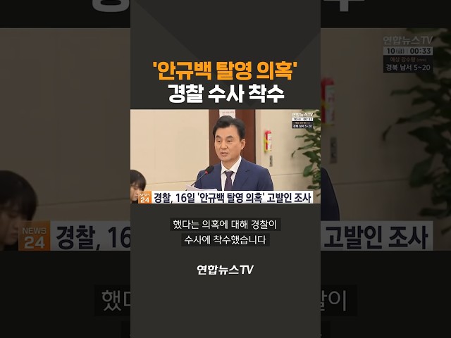 '안규백 탈영 의혹' 경찰 수사 착수 / 연합뉴스TV(YonhapnewsTV)