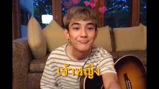 Video thumbnail of "เจ้าหญิง Boydpod | First Anuwat (Cover)"