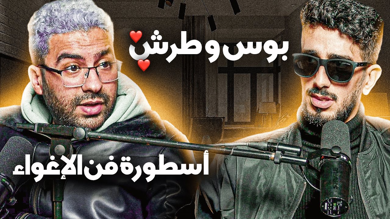 Zakaria elkhadri ep 2 بوس و طرش بودكاست - إلا فشلتي فهدشي مغتبقاش معجبة بيك