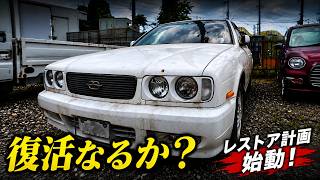【放置車両】Y32グロリア復活レストア計画！エンジンは目覚めるのか？