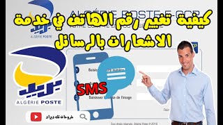 تغيير رقم الهاتف️في خدمة الاشعارات بالرسائل النصية القصيرة  Notifications SMS Algérie Poste️