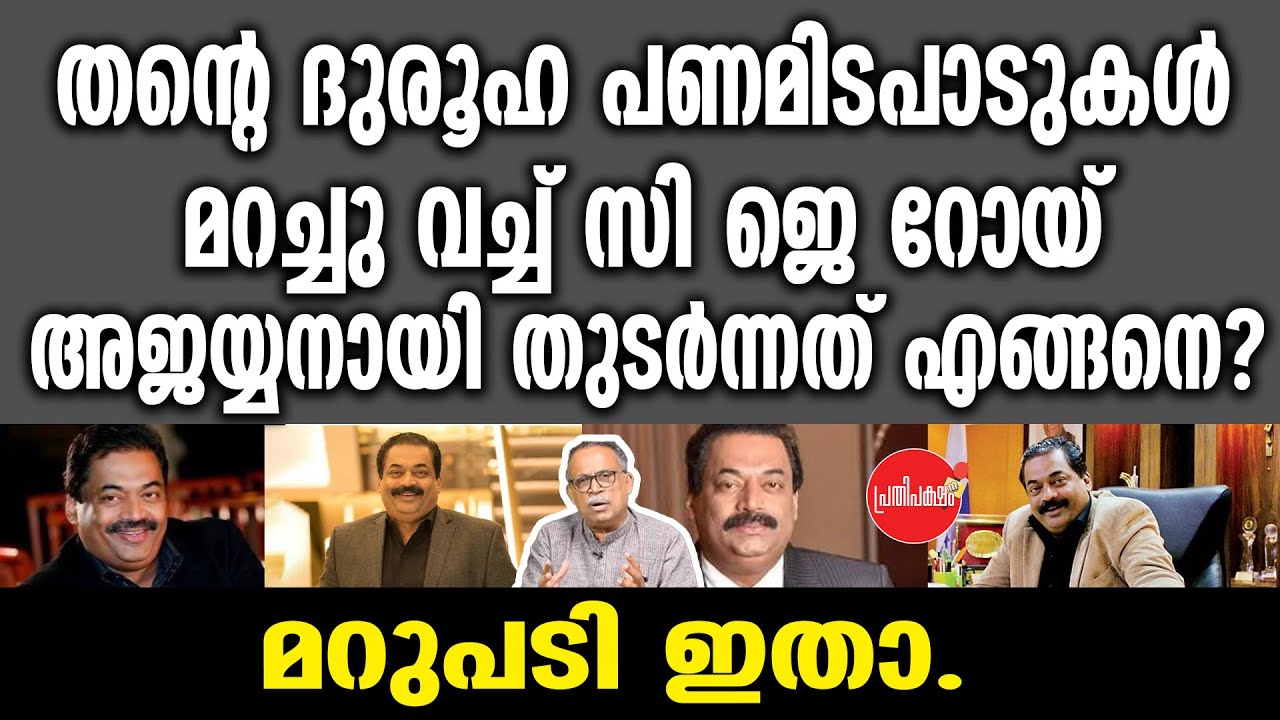 KM SHAJAHAN | തന്റെ ദുരൂഹ പണമിടപാടുകൾ മറച്ചു വച്ച് സി ജെ റോയ് അജയ്യനായി തുടർന്നത് എങ്ങനെ?മറുപടി ഇതാ.
