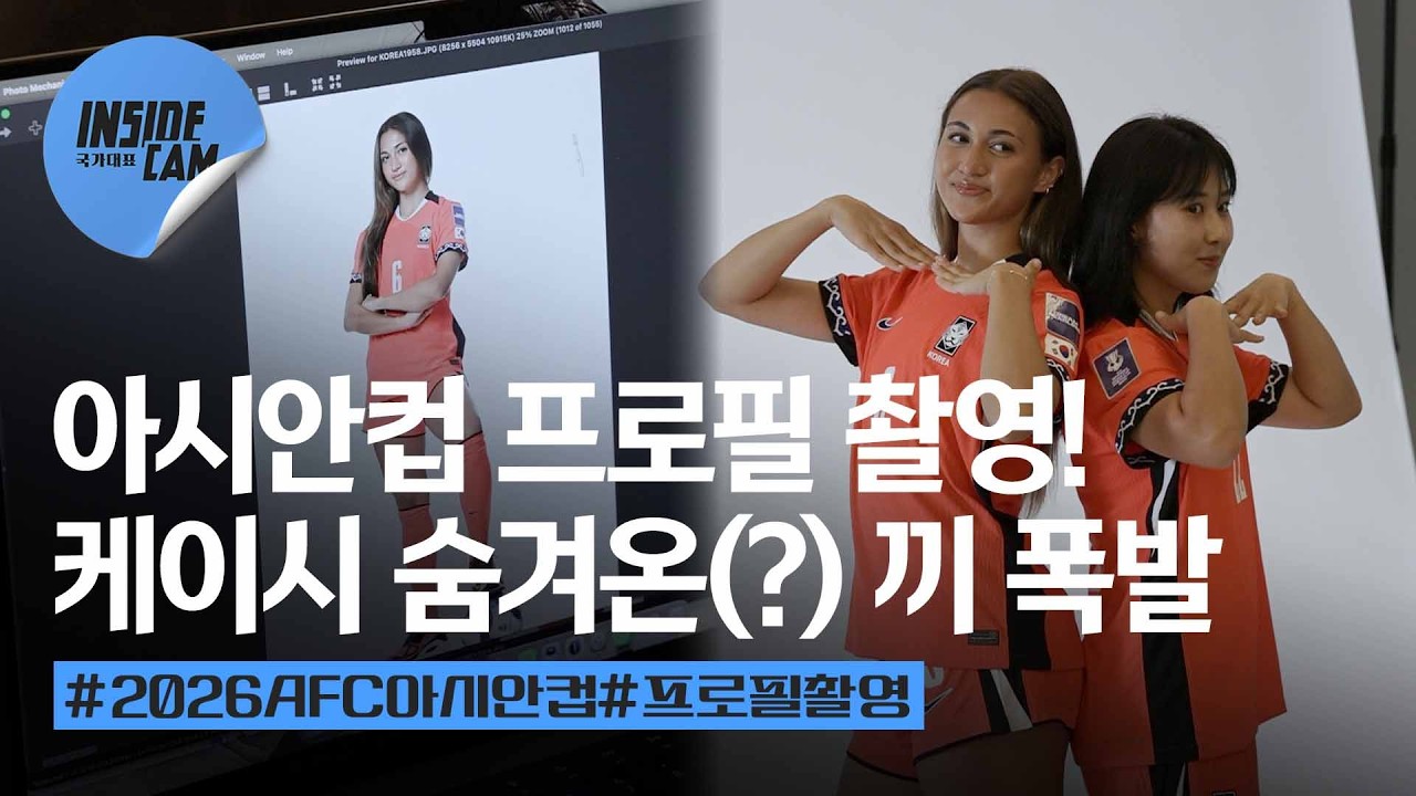 대표팀의 아시안컵 프로필 촬영 현장!📸 (feat. "17살에 왔는데 이제 스물이야!" 어른이 된(?) 케이시의 아시안컵 각오!) | 2026 AFC 여자 아시안컵 EP.5