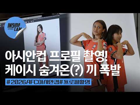 대표팀의 아시안컵 프로필 촬영 현장!📸 (feat. "17살에 왔는데 이제 스물이야!" 어른이 된(?) 케이시의 아시안컵 각오!) | 2026 AFC 여자 아시안컵 EP.5
