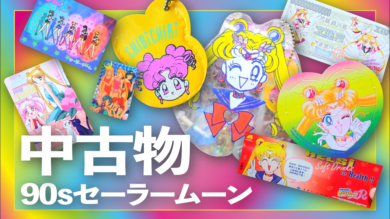 90s セーラームーン🌙中古物｜美少女戦士 Sailor Moon 当時物 Vintage