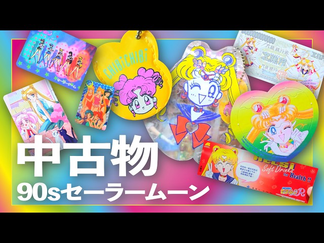 90s セーラームーン🌙中古物｜美少女戦士 Sailor Moon 当時物 Vintage
