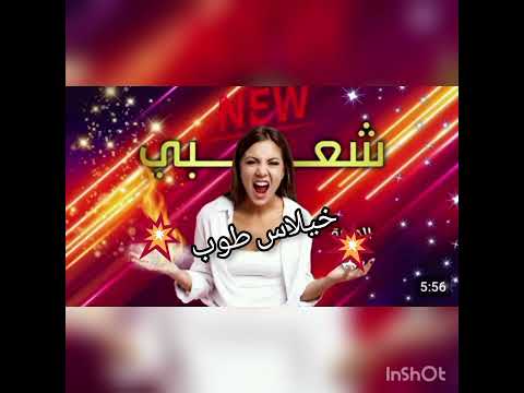 خيلاس شعبي حار  الحيحة الشعبية مع الكزاوي