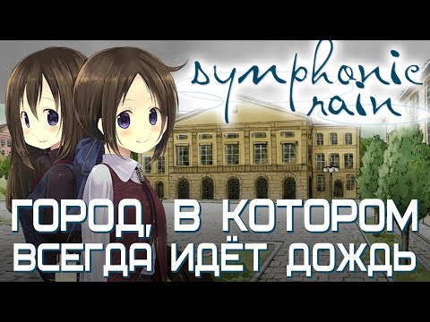 Обзор визуальной новеллы Symphonic Rain