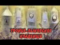 ❂ТРОИЦЕ-ЛЫКОВСКОЕ КЛАДБИЩЕ❂