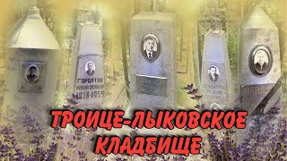 ❂ТРОИЦЕ-ЛЫКОВСКОЕ КЛАДБИЩЕ❂