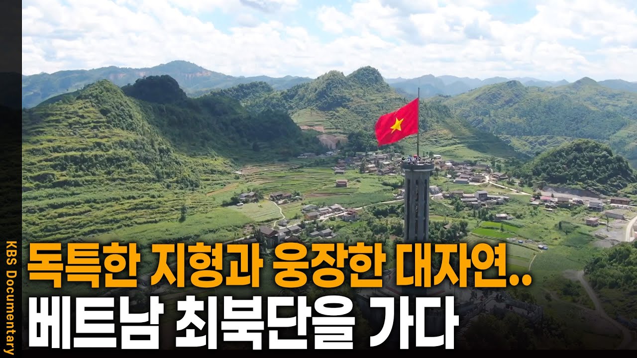 독특한 지형과 웅장한 대자연.. 베트남 최북단 산악 지대 여행기 | KBS 걸어서 세계 속으로 20250524 방송