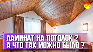 Как сделать потолок из ламината. Монтаж ламината на потолок. Отделка потолка ламинатом