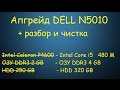 Апгрейд/Прокачка  #3. DELL INSPIRON N5010. Разбор и чистка.