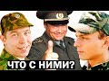 О СУДЬБЕ АКТЕРОВ СЕРИАЛА СОЛДАТЫ