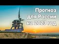 Прогноз до конца 2023г., для россиян. Расклад- предсказание.