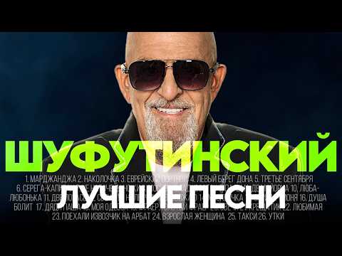 Михаил ШУФУТИНСКИЙ - ЛУЧШИЕ ПЕСНИ 2026 [СБОРНИК] @ХитЗаХитом​