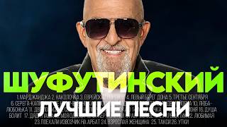 Михаил ШУФУТИНСКИЙ - ЛУЧШИЕ ПЕСНИ 2026 [СБОРНИК] @ХитЗаХитом​