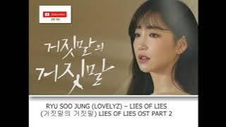 RYU SOO JUNG (LOVELYZ) – LIES OF LIES (거짓말의 거짓말) LIES OF LIES OST PART 2 with english translation