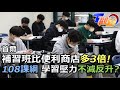 首爾補習班數量比便利商店還多?! 小學就在準備醫大考試?108課綱重&quot;反思學習&quot; 獨立思考能力該如何培養?  T觀點20240420(1/3)