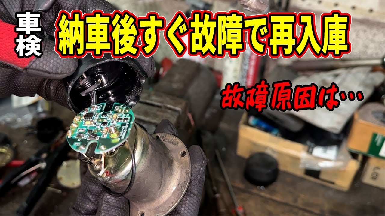 納車後すぐ故障して再入庫した自動車をまた点検修理！故障原因は？