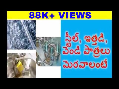 స్టీల్, ఇత్తడి, వెండి పాత్రలు మెరవాలంటే- STEEL, SILVER, COPPER VESSELS CLEANING TIPS IN TELUGU