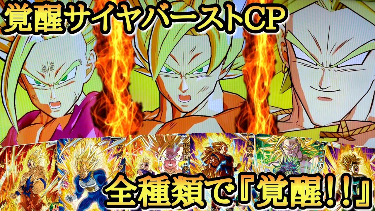 神演出CP】究極にかっこいい新CAA『覚醒サイヤバースト』を全種類
