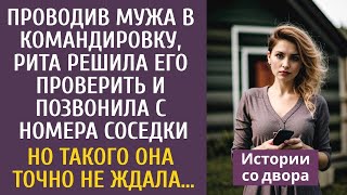 видео: Проводив мужа в командировку, Рита решила его проверить и позвонила с номера соседки… Но не ожидала… картинка: Проводив мужа в командировку, Рита решила его проверить и позвонила с номера соседки… Но не ожидала…
