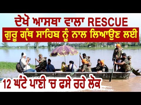 Super Exclusive: Guru Granth Sahib को साथ लेकर आने के लिए 12 घंटे पानी में फसे रहे लोग