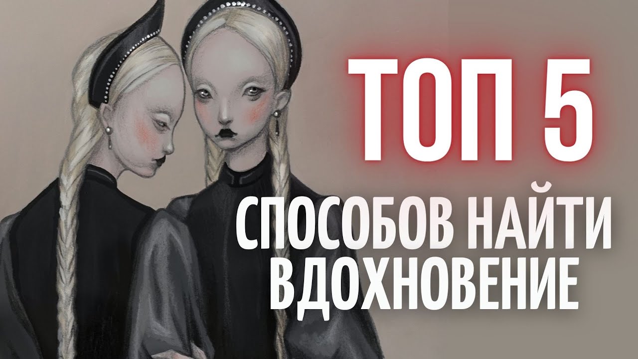 КАК РИСОВАТЬ КРУТО БЕЗ ВДОХНОВЕНИЯ? Возможно ли? - YouTube