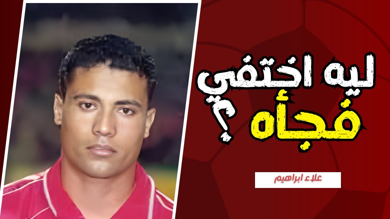 مين كان السبب في ضياع علاء ابراهيم ؟!
