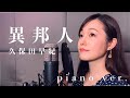 【フル歌詞付き】久保田早紀ー異邦人( ピアノ ver. /covered by saya )