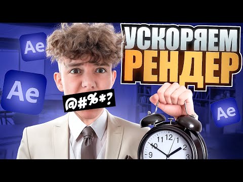 УСКОРЯЕМ ТВОЙ РЕНДЕР В AFTER EFFECTS
