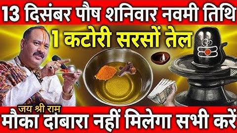 13 दिसंबर पौष शनिवार नवमी तिथि के दिन सरसों की तेल वाला उपाय जरुर करे || Pradeep Ji Mishra 