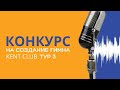 #KENT_CLUB ГИМН ТУР2 Яркова Лина