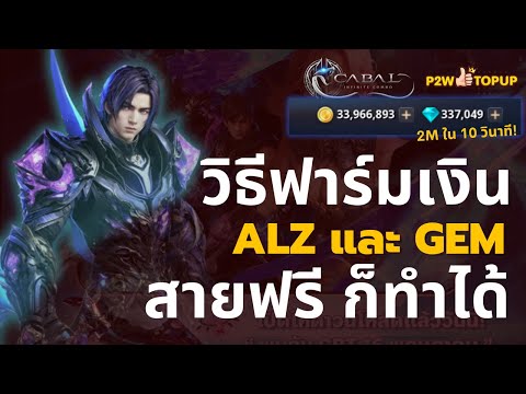 วิธีหาเงิน Alz และ Gem จากการลงดัน สายฟรีทำได้ 100% | Cabal : Infinite Combo