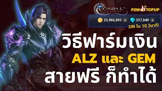 วิธีหาเงิน Alz และ Gem จากการลงดัน สายฟรีทำได้ 100% | Cabal : Infinite Combo