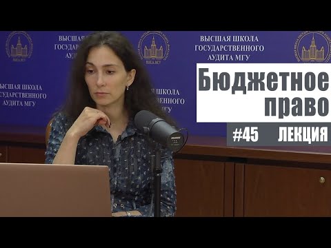 Бюджетное право (45). Казначейское обслуживание бюджетов. Рябова Е.В.